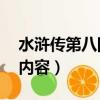 水滸傳第八回概括50字（水滸傳第八回概括內容）