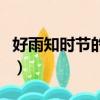 好雨知時節的下一句（好雨知時節后面是什么）