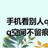 手機看別人qq空間不留痕跡（怎樣訪問別人qq空間不留痕跡）