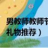 男教師教師節送什么禮物（適合送給男老師的禮物推薦）