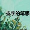 或字的筆順是什么（或字的讀音和部首）