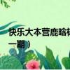 快樂大本營鹿晗楊迪是哪一期（楊迪鹿晗上快樂大本營是哪一期）