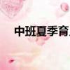 中班夏季育兒知識（什么是必須知道的）