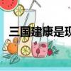 三國建康是現在的哪里（三國建康的簡介）