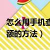怎么用手機查銀行卡余額（用手機查銀行卡余額的方法）