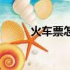 火車票怎么退（退火車票的方法）