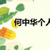 何中華個人資料（關于何中華的簡介）
