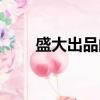 盛大出品的所有游戲（有下面這些）