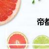 帝都指哪里（帝都解釋）
