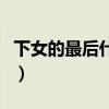 下女的最后什么意思（下女的最后是什么意思）