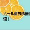 六一兒童節祝福語簡短10字（六一兒童節都有哪些簡短祝福語）