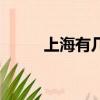 上海有幾個機場（上海的飛機場）