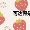 可達鴨是什么梗（什么是可達鴨）