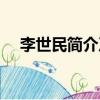 李世民簡介及其兒子（李世民個人介紹）