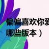 偏偏喜歡你愛你沒道理是什么歌（愛不停息有哪些版本）