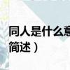 同人是什么意思網絡用語（同人網絡用語意思簡述）