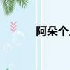 阿朵個人資料（他有什么作品）