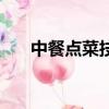 中餐點菜技巧（中餐點菜技巧是什么）