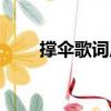 撐傘歌詞原文（韓庚撐傘完整歌詞）