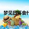 夢見日環食什么意思（為什么夢見日環食）