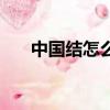 中國結怎么做（中國結制作方法介紹）