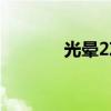 光暈2攻略（簡介光暈2攻略）