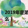 2019年是第幾個教師節（教師節的意義是什么）