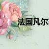 法國凡爾賽宮介紹（凡爾賽宮簡介）