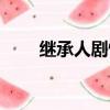 繼承人劇情介紹（繼承人詳細簡介）