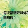 每次都想呼喊你的名字原唱（每次都想呼喊你的名字原唱是李恕權）