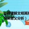 如何理解文明其精神野蠻其體魄（文明其精神野蠻其體魄的現實意義分析）