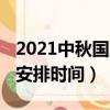 2021中秋國慶假日安排（2021中秋國慶假日安排時間）