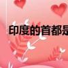 印度的首都是哪個城市（印度的首都介紹）
