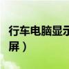 行車電腦顯示屏是什么（什么是行車電腦顯示屏）