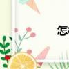 怎樣滅鼠（滅鼠方法）