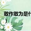 敢作敢為是什么意思（詞語敢作敢為什么意思）