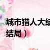 城市獵人大結局究竟是什么意思（城市獵人大結局）