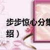 步步驚心分集劇情簡介（步步驚心分集劇情介紹）