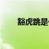 豁虎跳是什么（關于豁虎跳的介紹）
