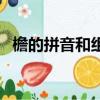 檐的拼音和組詞（檐的拼音和組詞有哪些）