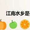 江南水鄉是在哪里（江南水鄉位置簡介）