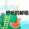 好聽的郵箱名大全（好聽的郵箱名精選）