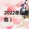 2022年最順的網名（2022年最順的網名有哪些）