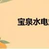 寶泉水電站（關于寶泉水電站介紹）