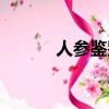 人參鑒別方法（人參分辨教程）