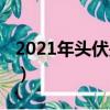 2021年頭伏是幾月幾號（2021年頭伏的時間）