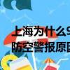 上海為什么9月19日防空警報（上海9月19日防空警報原因）