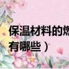 保溫材料的燃燒性能（保溫材料燃燒性能等級有哪些）