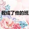 我成了他的班主任評價（這個評價很是中肯）