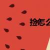 撿怎么讀（撿的拼音及組詞）
